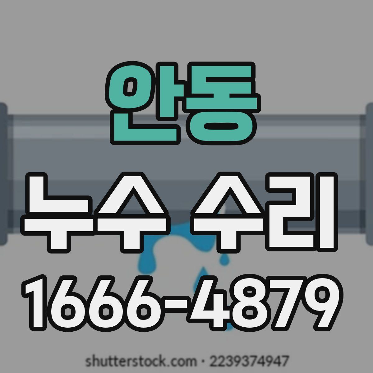 안동 누수 수리