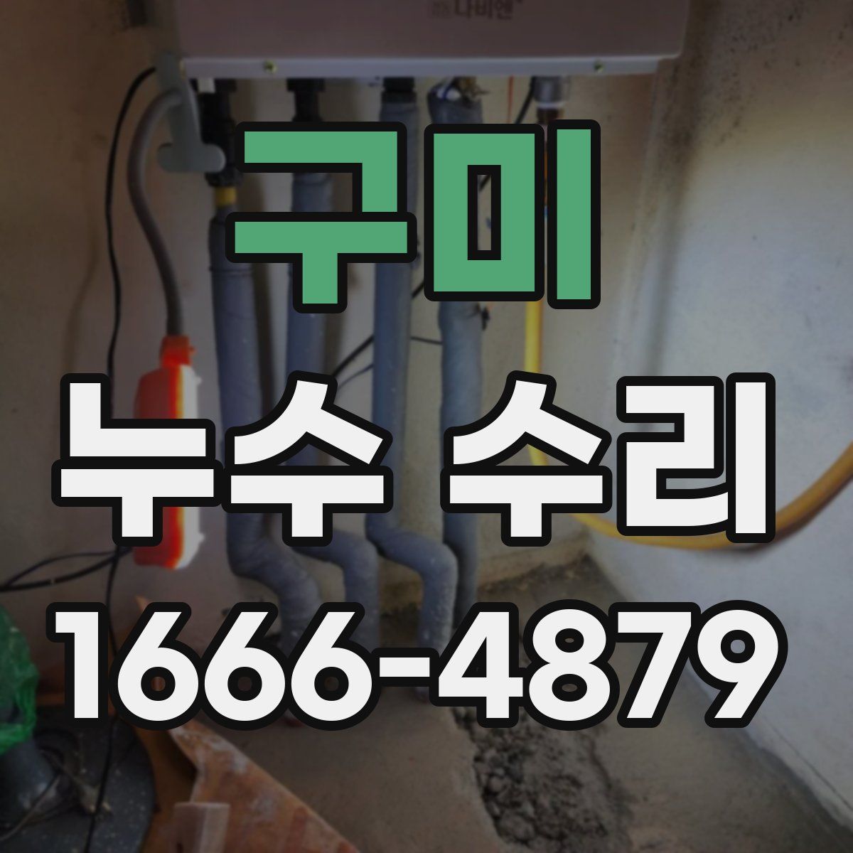 구미 누수 수리