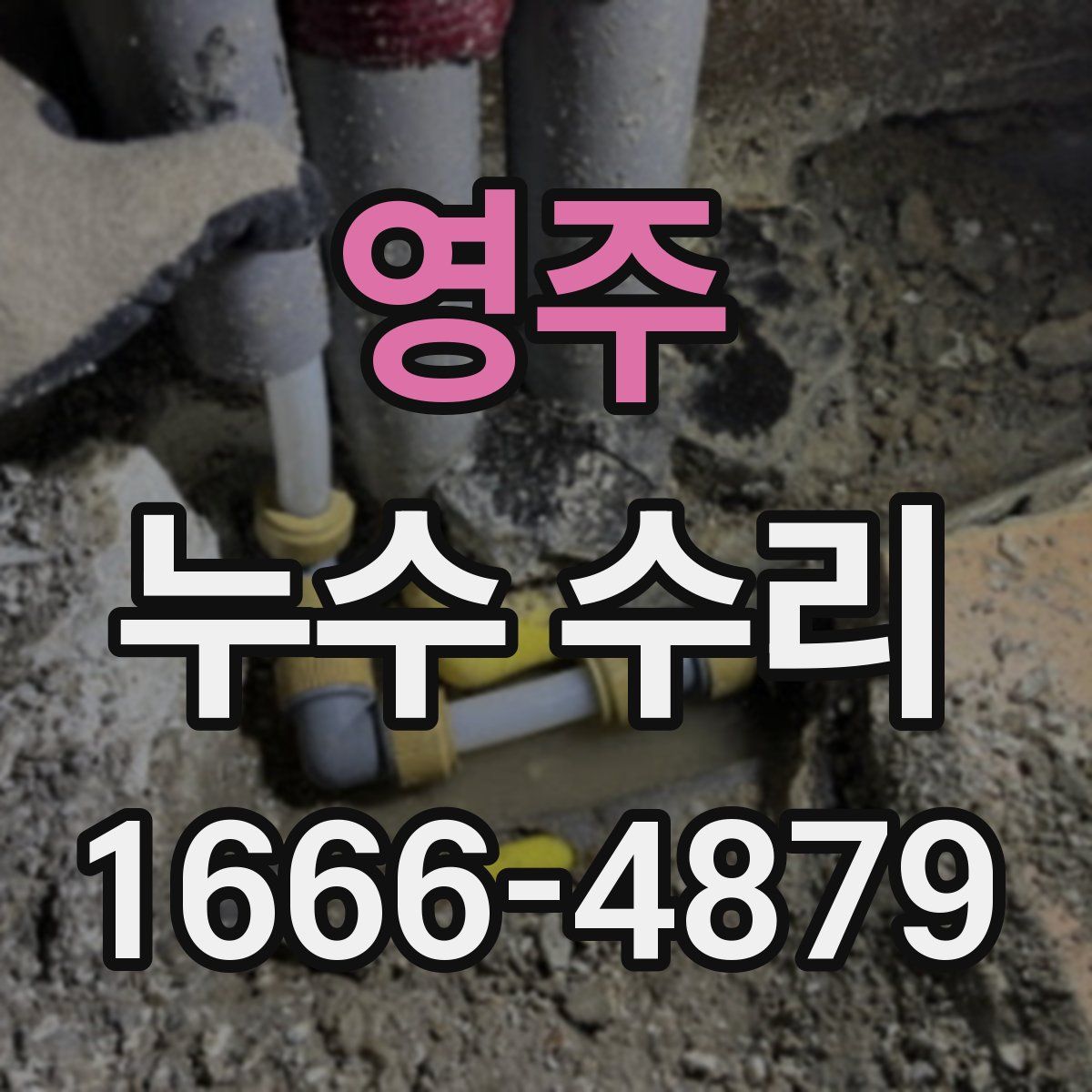 영주 누수 수리