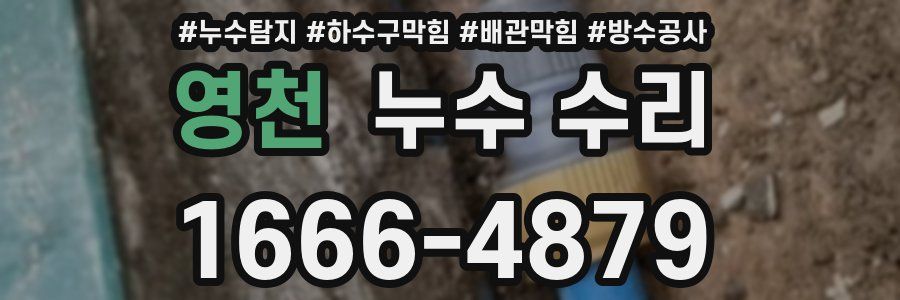 영천 누수 수리