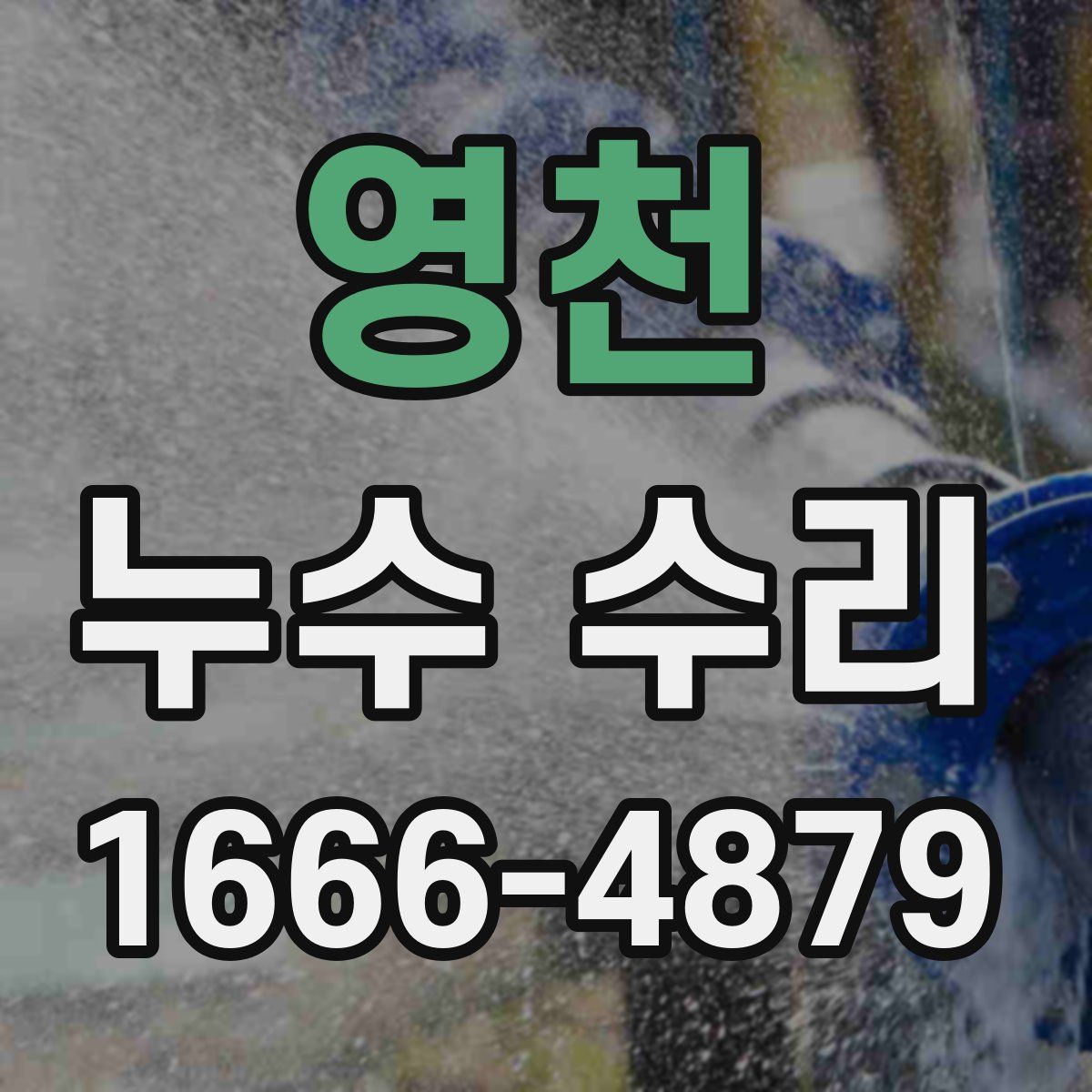 영천 누수 수리