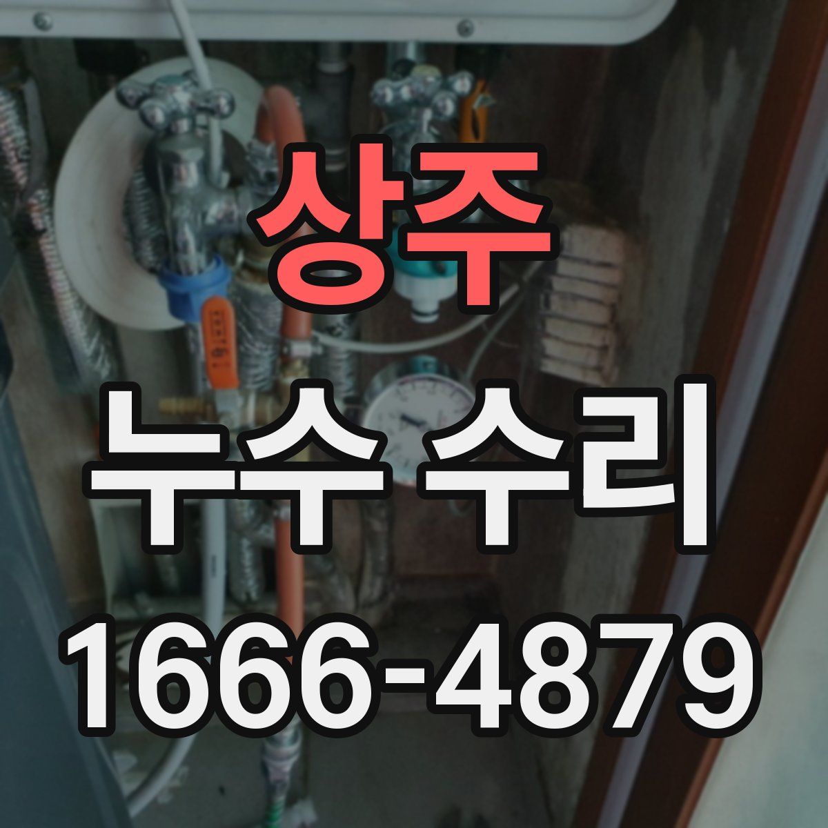 상주 누수 수리