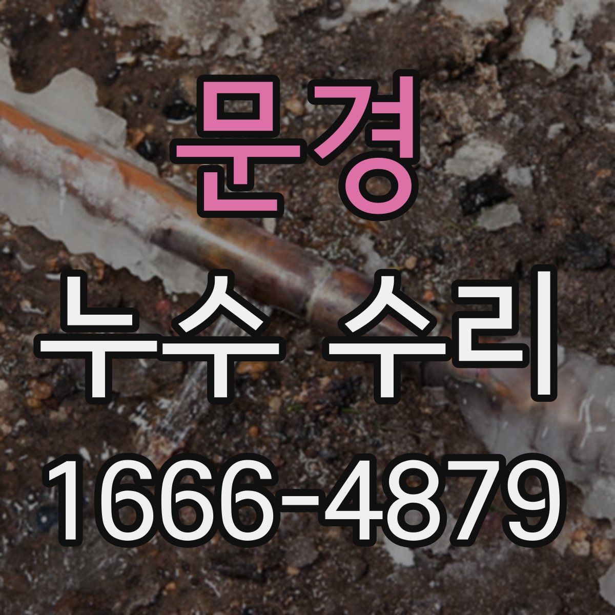 문경 누수 수리