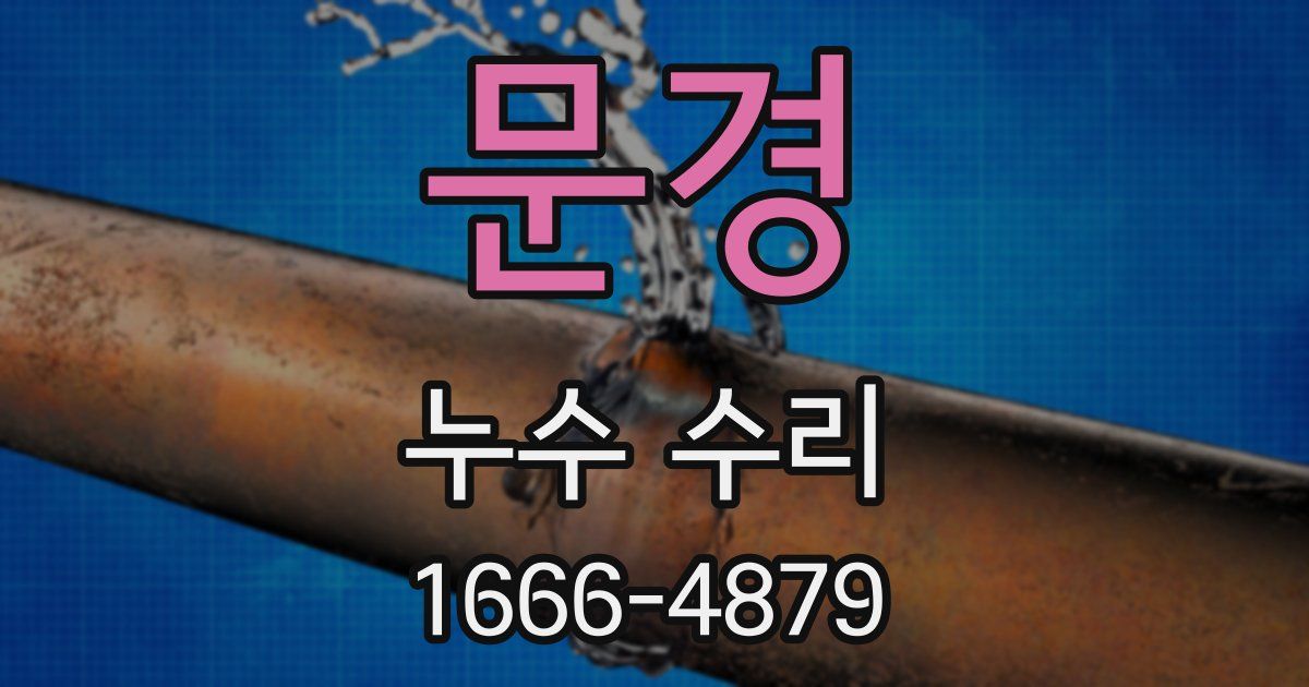 문경 누수 수리