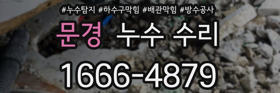 문경 누수 수리