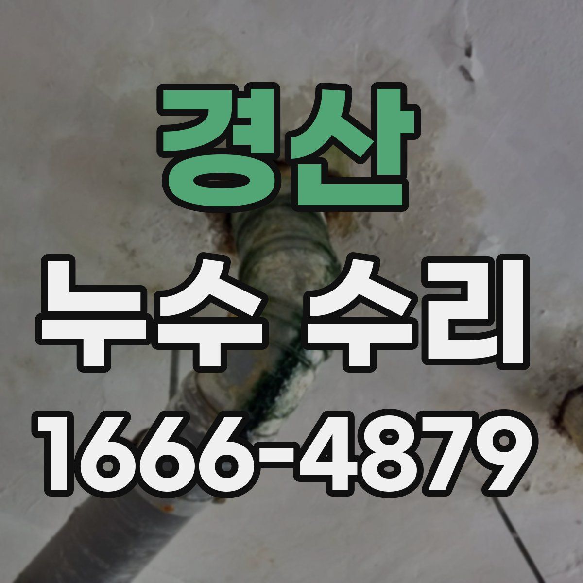 경산 누수 수리