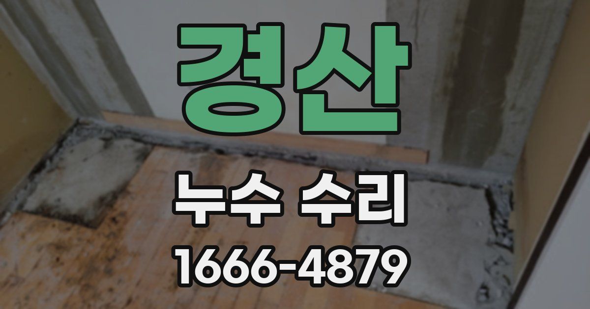 경산 누수 수리