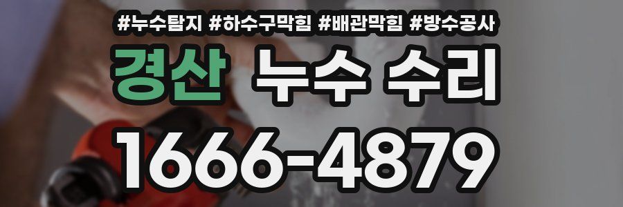 경산 누수 수리
