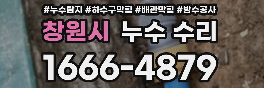 창원시 누수 수리