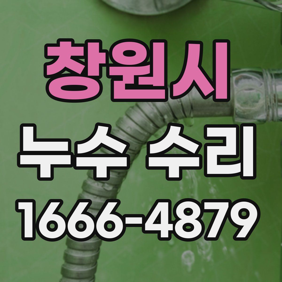 창원시 누수 수리