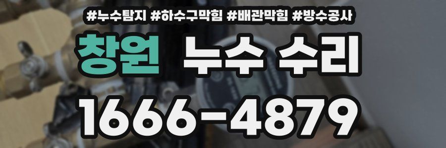 창원 누수 수리