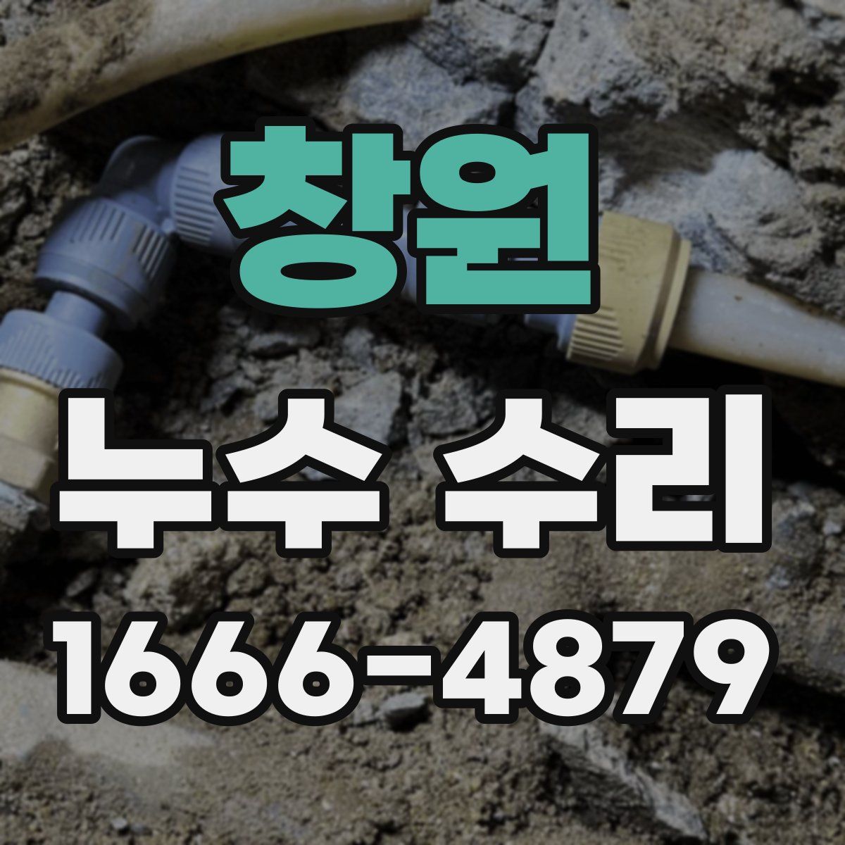 창원 누수 수리