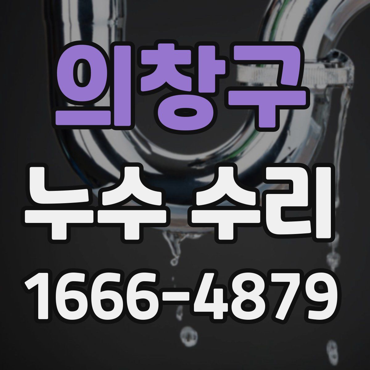 의창구 누수 수리