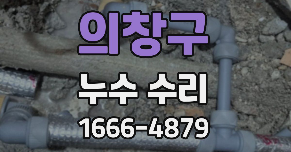 의창구 누수 수리