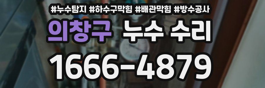 의창구 누수 수리