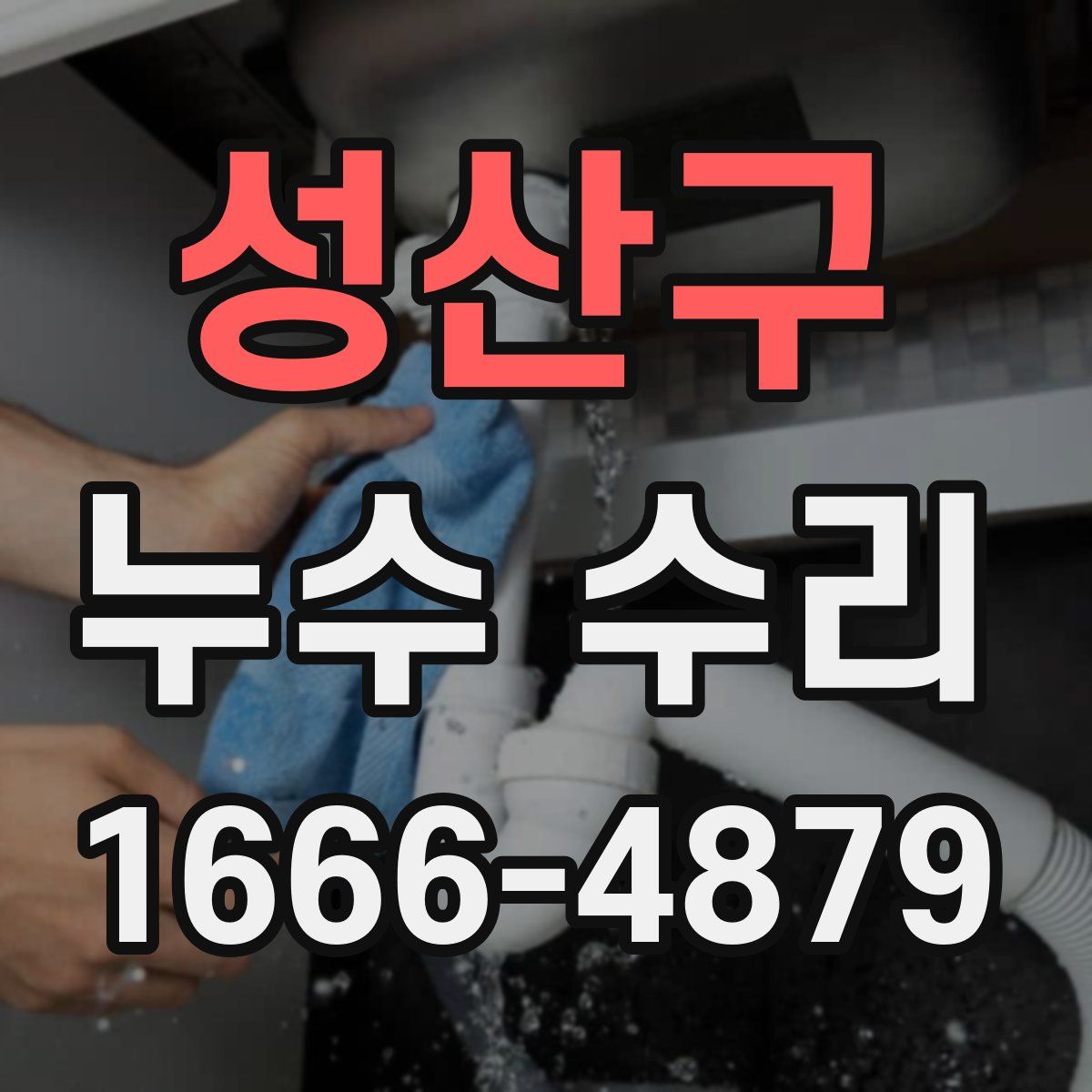 성산구 누수 수리
