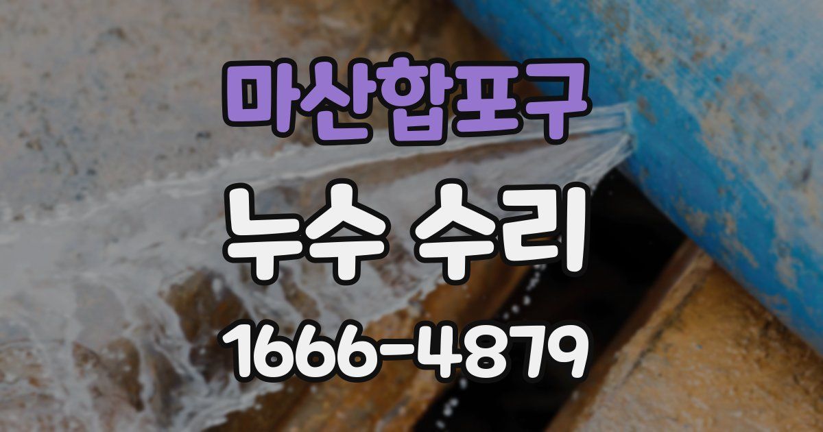 마산합포구 누수 수리