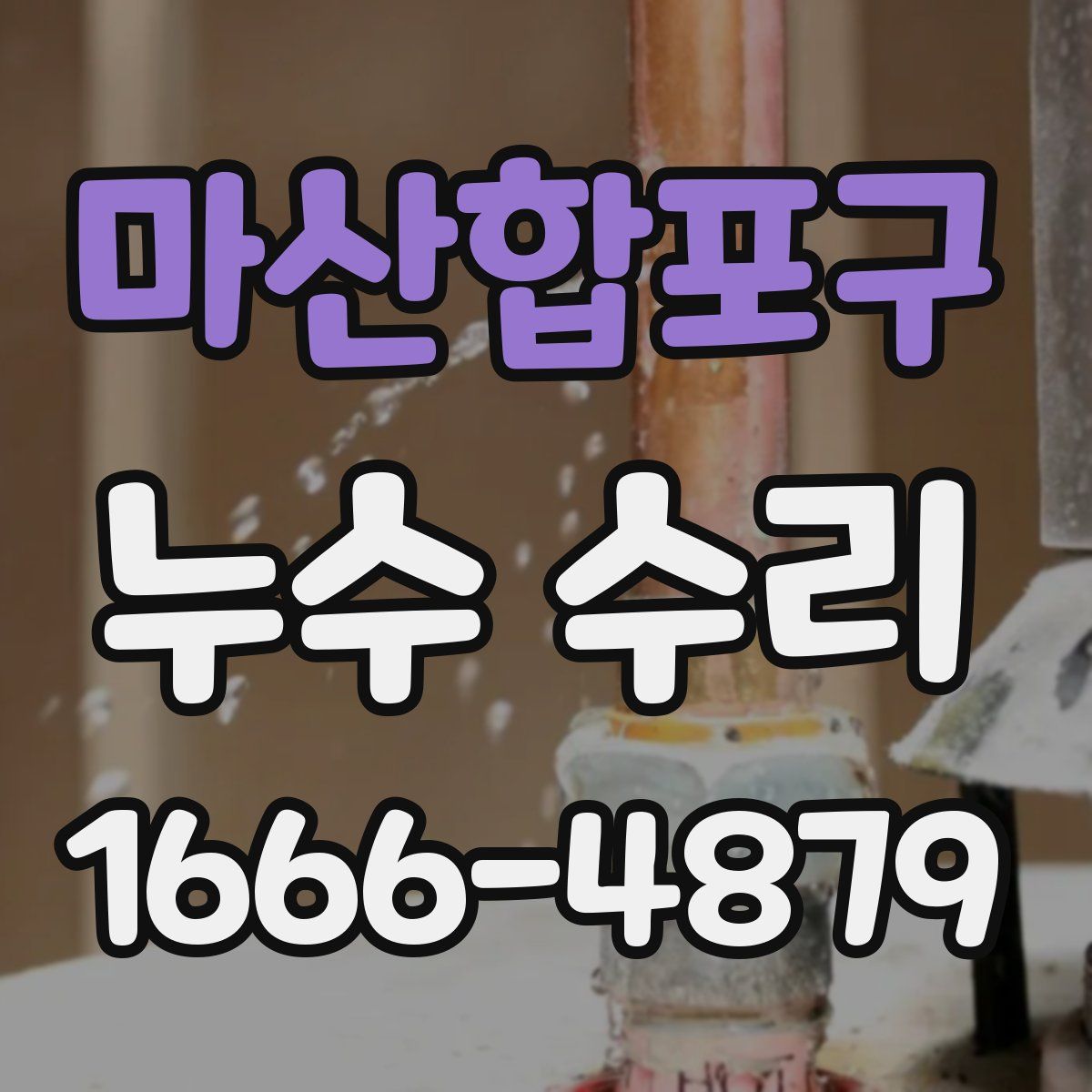 마산합포구 누수 수리