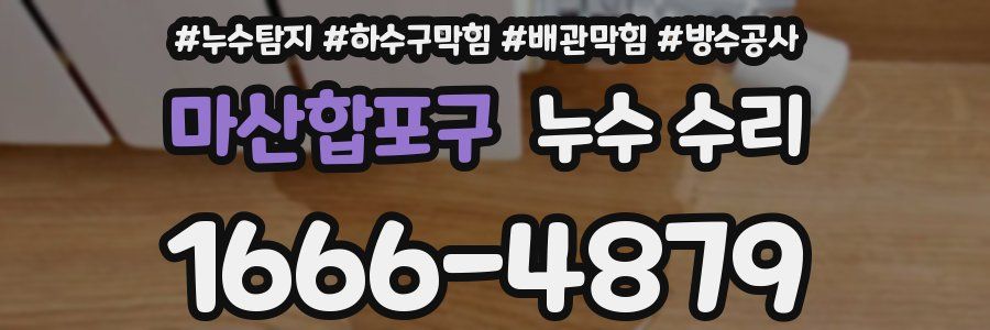 마산합포구 누수 수리