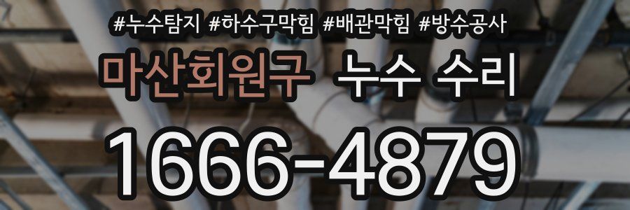마산회원구 누수 수리