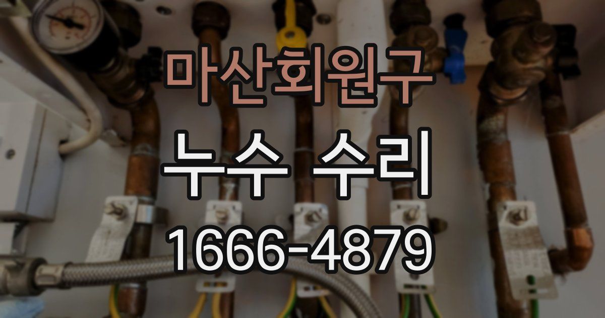 마산회원구 누수 수리