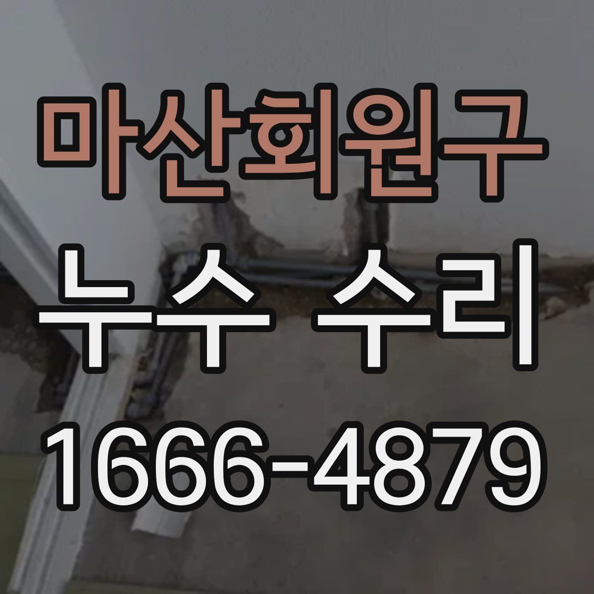 마산회원구 누수 수리