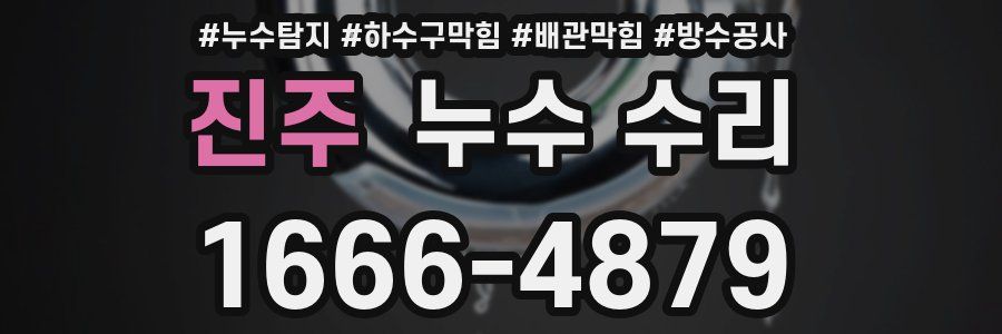 진주 누수 수리