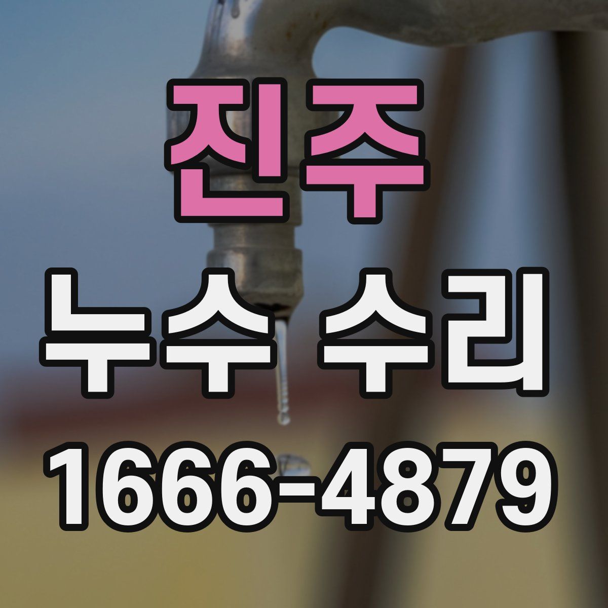 진주 누수 수리