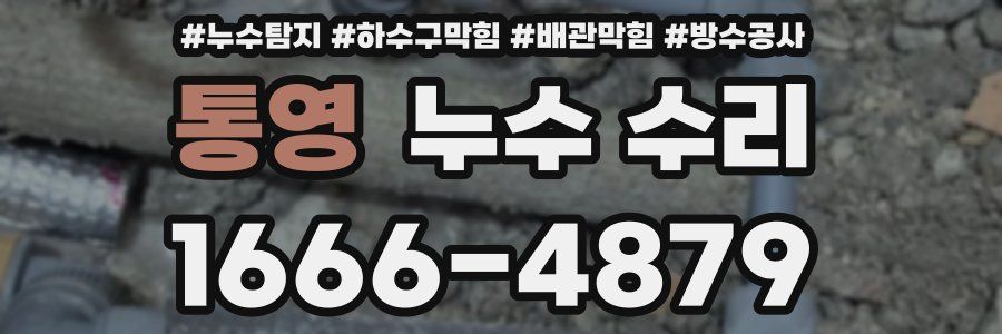 통영 누수 수리