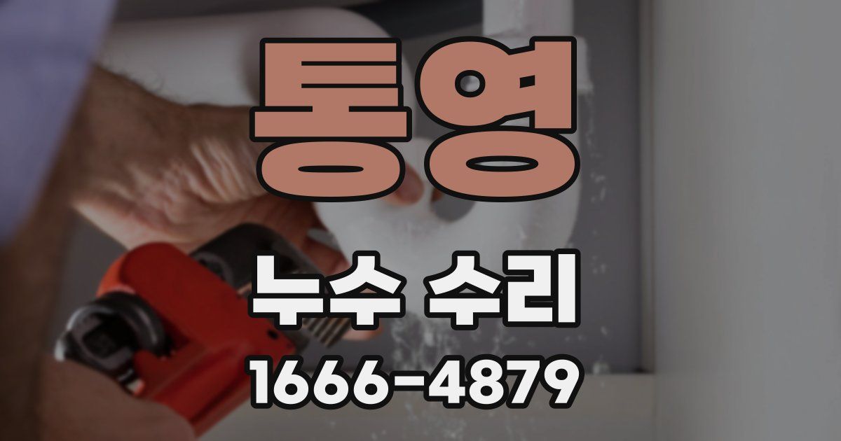 통영 누수 수리