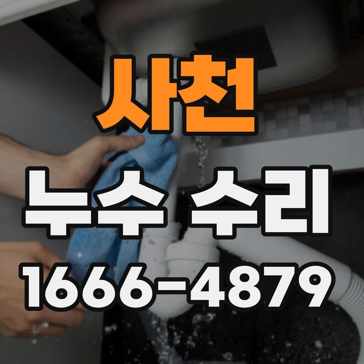 사천 누수 수리