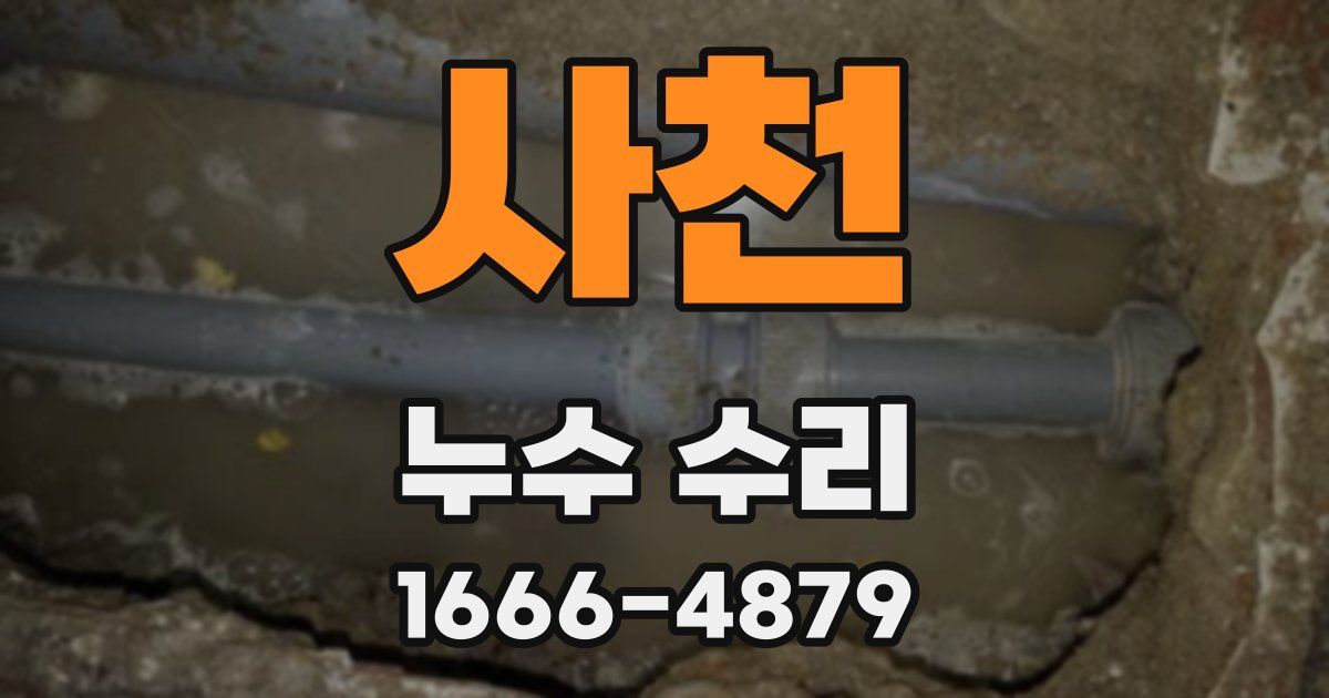 사천 누수 수리