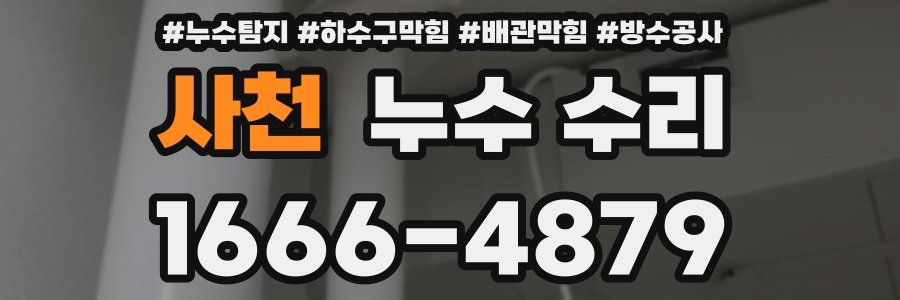 사천 누수 수리