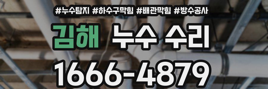 김해 누수 수리
