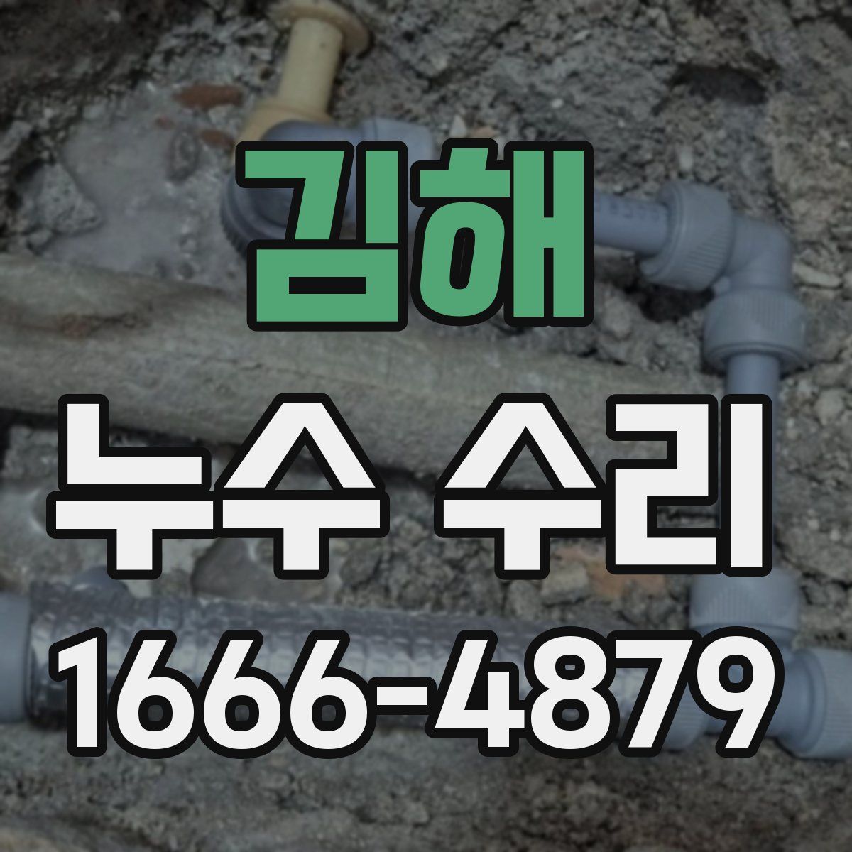김해 누수 수리