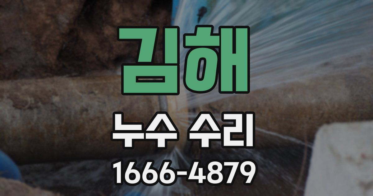 김해 누수 수리