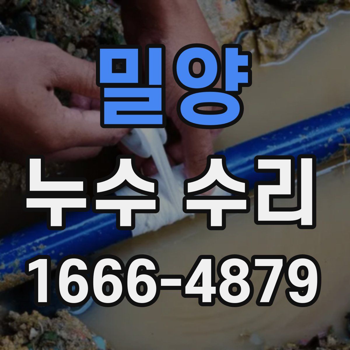 밀양 누수 수리