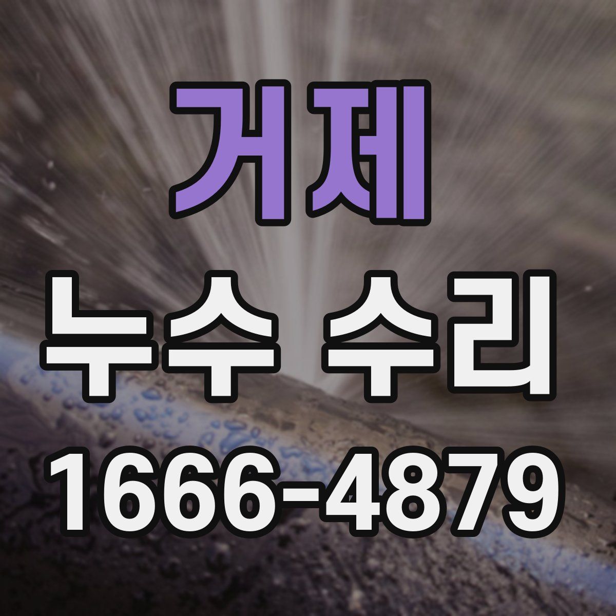 거제 누수 수리
