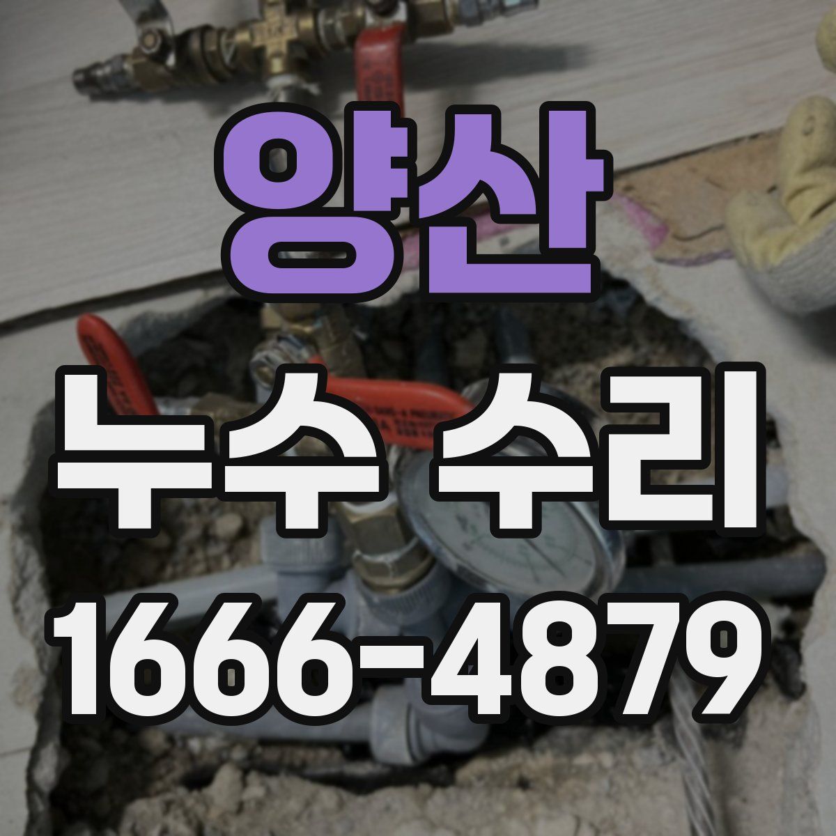 양산 누수 수리