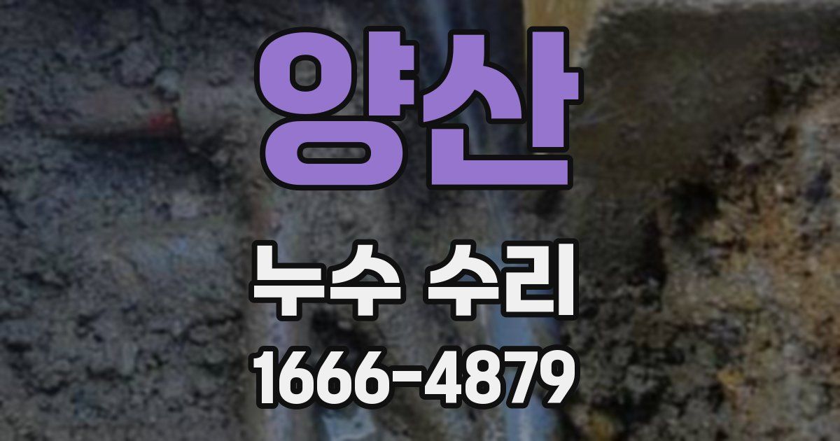 양산 누수 수리