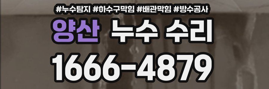 양산 누수 수리