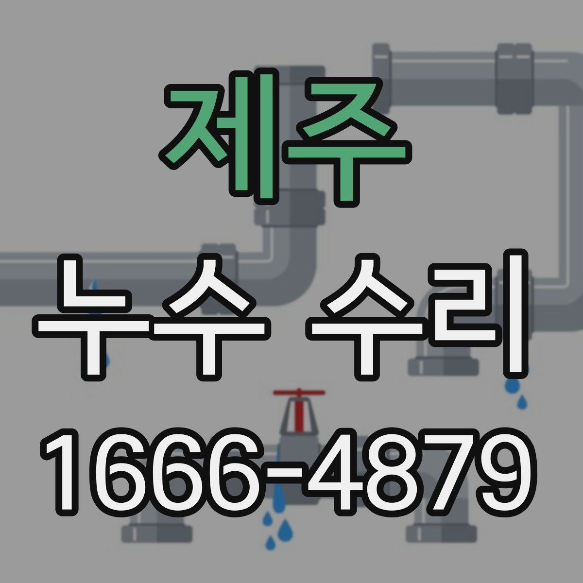 제주 누수 수리