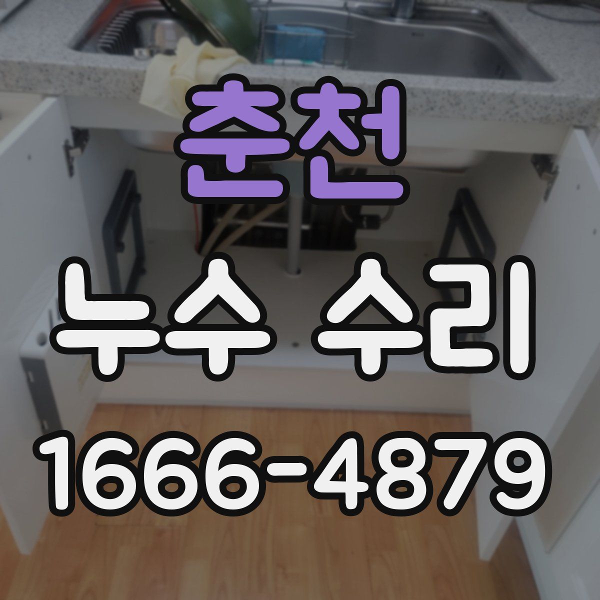 춘천 누수 수리