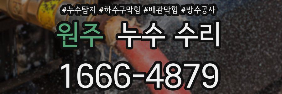 원주 누수 수리