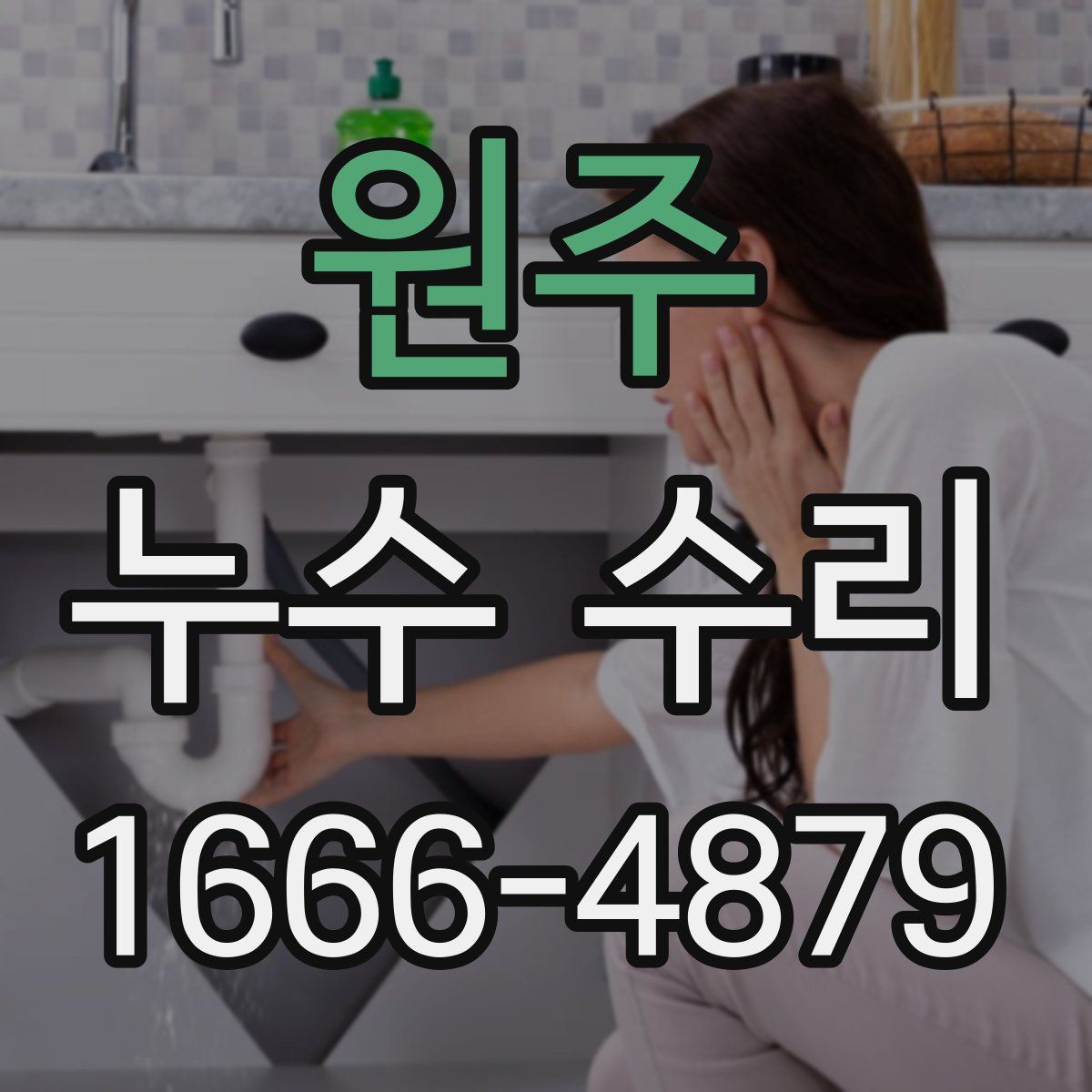원주 누수 수리