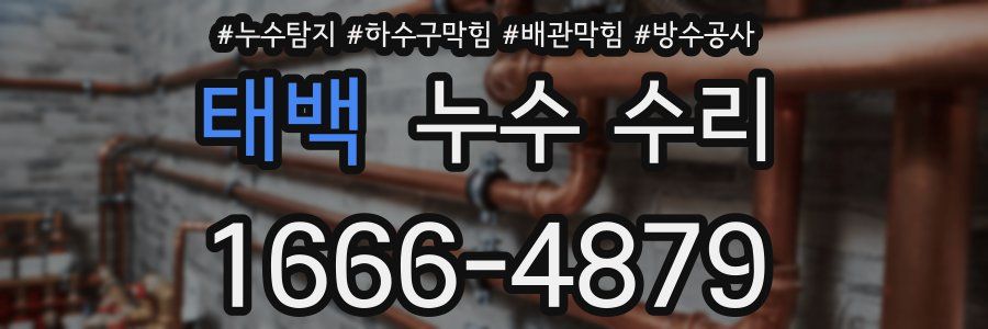 태백 누수 수리