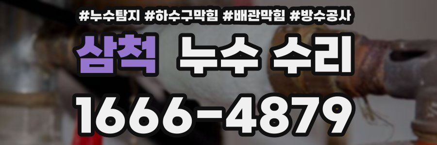 삼척 누수 수리