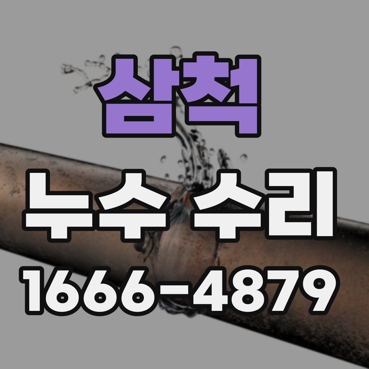 삼척 누수 수리