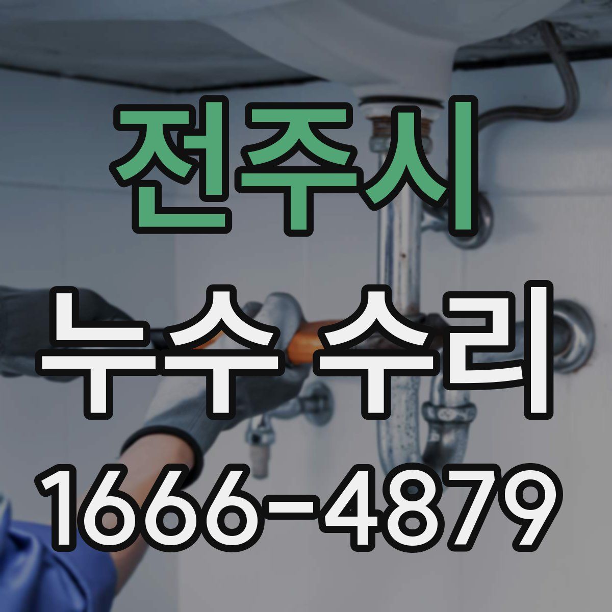 전주시 누수 수리
