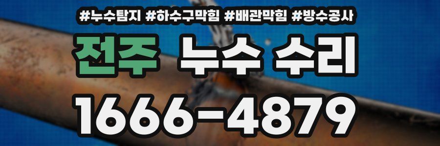 전주 누수 수리